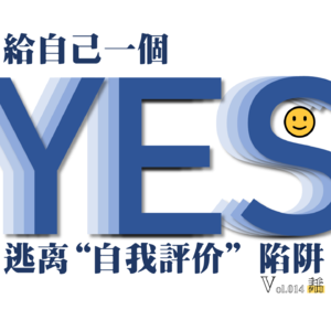 Vol.014 给自己一个YES,逃离“自我评价”陷阱