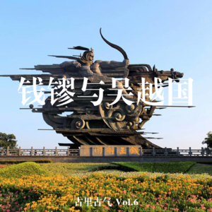 Vol.6 浙博之江馆的钱镠展怎么看？我们和策展人聊了聊|「声游杭州」04