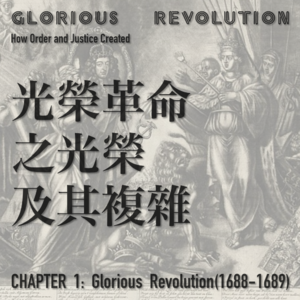 I 光荣革命：01 光荣革命之光荣及其复杂 | 光荣革命小专题