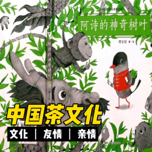 东方智慧 |《阿诗的神奇树叶》传递中国味道