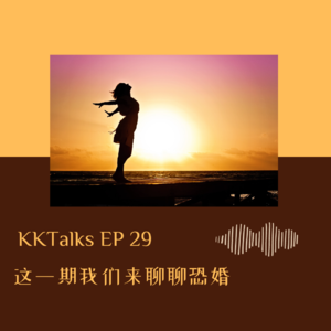 KKTalks EP29 这一期我们来聊聊恐婚