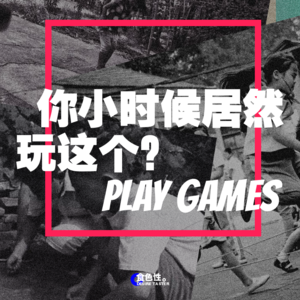 你小时候居然玩这个？