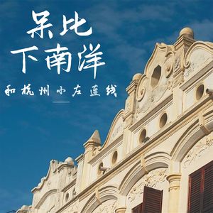 vol.350 呆比下南洋和杭州小左连线