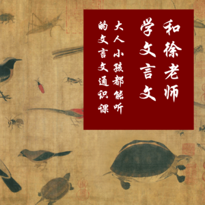 老徐的文言文课