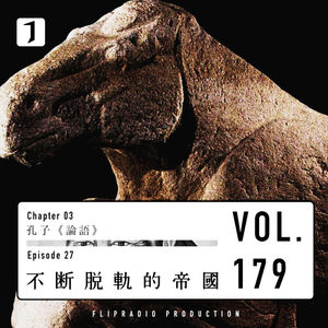 走出秦制乌托邦，进入儒家乌托邦（不断脱轨的帝国 3/3）孔子