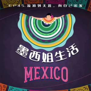 EP45 流浪到天涯,向自己出发