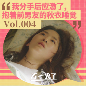 Vol.004 我分手后应激了，抱着前男友的秋衣睡觉