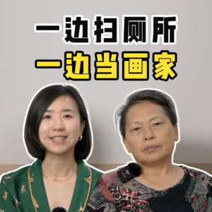 一边扫厕所，一边当画家，一个57岁农村女人的出逃