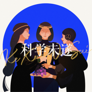 我们因何相信：玄学与科学是菠萝蜜和榴莲的关系