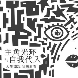 主角光环和自我代入