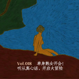 Vol.018 单身熟女开会！听从真心话，开启大冒险