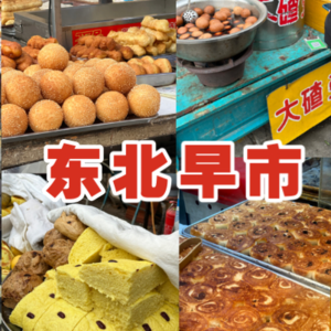 vol22 是哪位小朋友还没逛过东北早市呀？