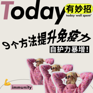 干货｜9种方法科学地增强你的免疫力
