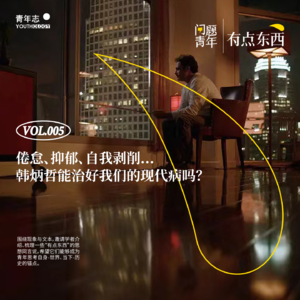 81.倦怠、抑郁、妥协…我们的现代病能被韩炳哲治好吗？｜有点东西