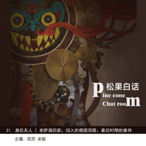 身后无人 | 最后时期的善待；老萨满回家；闯入的德国邻居