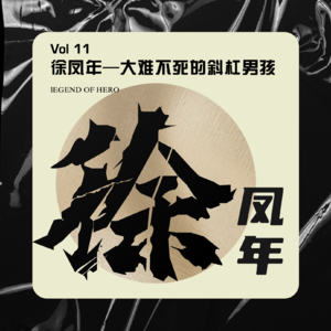 Vol.11 徐凤年—大难不死的斜杠男孩