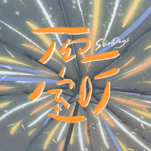 086|e人太钝感是好事吗,i人太敏感是坏事吗?