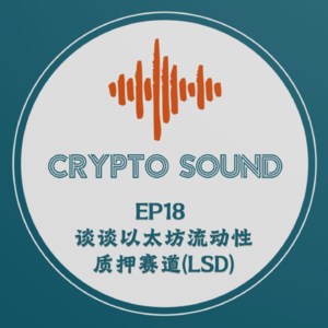 EP18 谈谈以太坊流动性质押赛道(LSD)