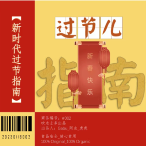 #002 新时代过节指南