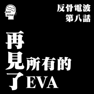 再见了，所有的EVA - ACG - 反骨電波 vol.008