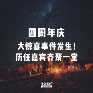 四周年庆：大惊喜事件发生！历任嘉宾齐聚一堂
