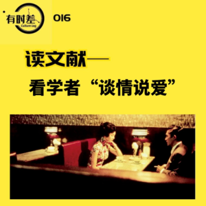 016|读文献：看学者“谈情说爱”