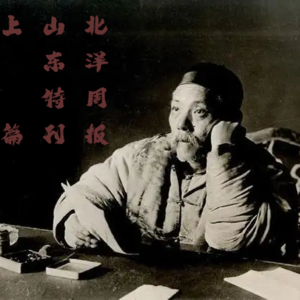 第五期：收复山东主权百年特刊·上篇自从灾难平地起——日本是如何抢到山东和东北主权与强迫中国签订二十一条的