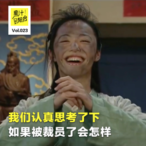 Vol.023 我们认真思考了下，如果被裁员会怎样