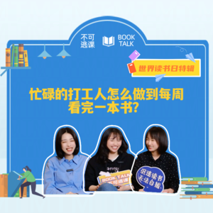 【世界读书日】彩蛋丨忙碌的打工人怎么做到每周看完一本书？