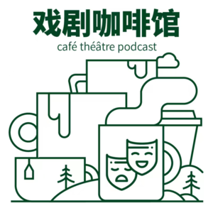 【001】戏剧咖啡馆-与先锋戏剧导演的对谈