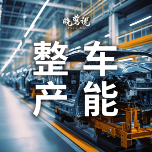知多少系列（4）：国内乘用车产能近5500万辆，产能利用率不足50%