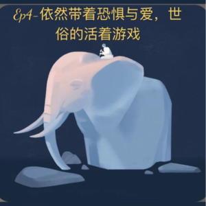 EP4-依然带着恐惧与爱,合一&觉知地游戏着