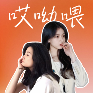 Vol.00 都市鸡毛女人做播客，我们来啦