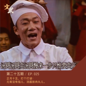 EP025 正月十五,打个灯谜:元宵没有馅儿,汤圆放肉圆儿。