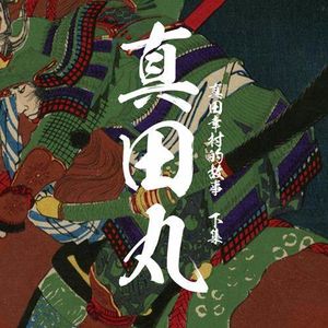 真田幸村与大阪之阵