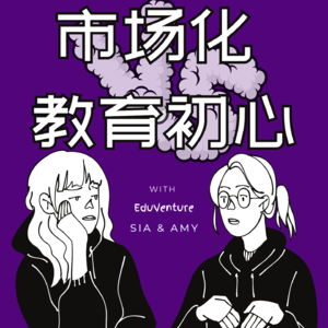 Vol. 019| 教育市场化，送给老师和家长择校的三点干货，国际学校还有教育初心吗？