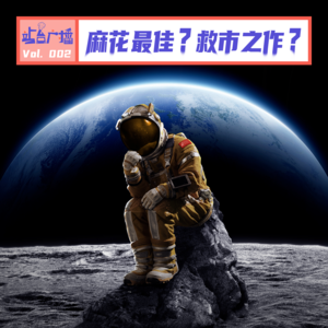 Vol.02 救市爆款终于来了！我们一致认为这是开心麻花最佳