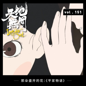 那朵盛开的花:《平家物语》
