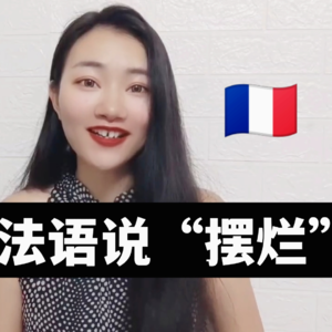 如何用地道的法语说“摆烂”？I法语学习播客