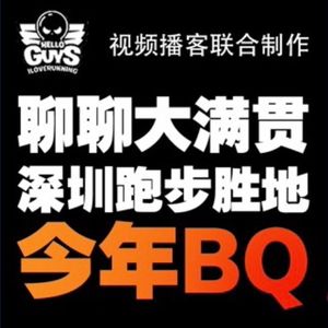 EP161: 跑者日历 X 奥尔里奇吴：史上最坎坷面基，“看看”我们聊了什么