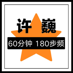 180BPM | 跑步音乐 | 许巍 | 60分钟