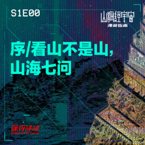 S1E00 序 / 看山不是山, 山海七问