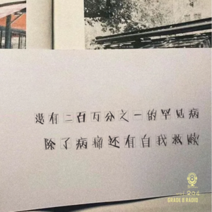 【vol.204】患有二百万分之一的罕见病,除了病痛还收获了爱和感悟