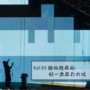 Vol.45 操场逛夜市：好一出装台大戏
