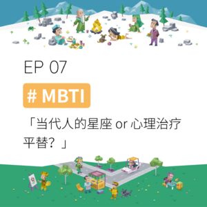 EP07 #MBTI：当代人的星座 or 心理治疗平替？