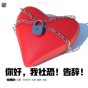 vol.128 你好，我社恐！告辞！- 不完全淑女