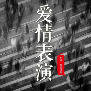 《爱情表演》（三）