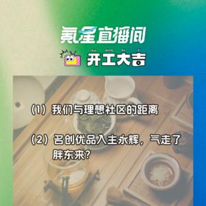 我们与理想社区的距离；名创优品入主永辉，气走了胖东来？｜开工大吉0929