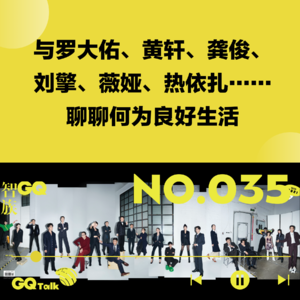 【035】与罗大佑、黄轩、龚俊、刘擎、薇娅、热依扎……聊聊何为良好生活