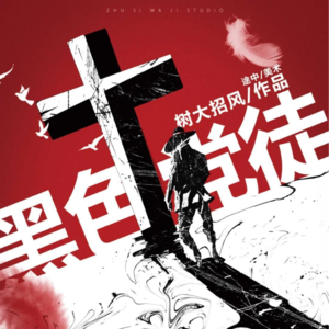 045剧本杀《黑色党徒》可否不分肤色的界限（上）